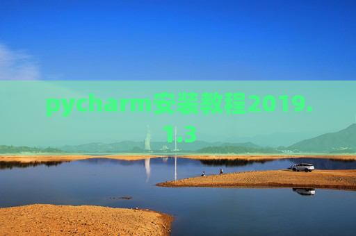 pycharm安装教程2019.1.3