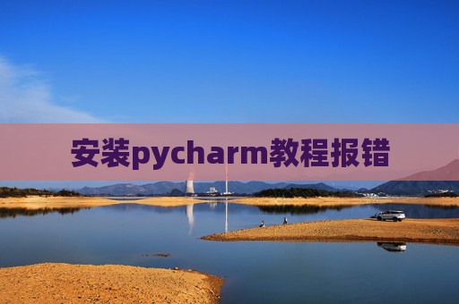 安装pycharm教程报错