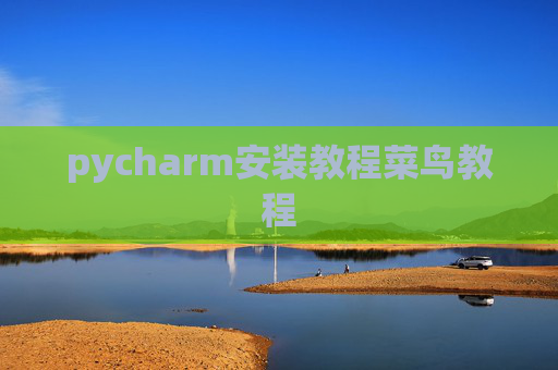 pycharm安装教程菜鸟教程 pycharm安装教程菜鸟教程