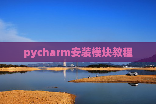 pycharm安装模块教程 pycharm安装模块教程